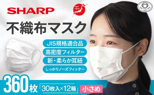 シャープ製 不織布マスク 小さめ サイズ 30枚入×12箱 | 日本製 国産