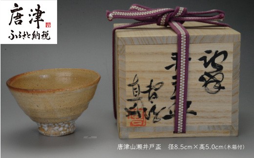 唐津焼 唐津山瀬 井戸盃 ＃irodoriからつ四季の返礼品 - 佐賀県唐津市