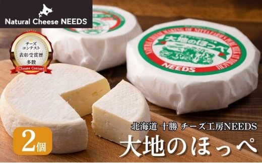 北海道 十勝【メディア紹介】大地のほっぺ 300g×2個 [チーズ工房NEEDS