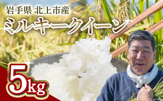 予約受付！令和8年産 】九代目八重樫哲哉 作 ミルキークイーン 5