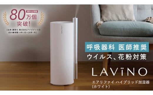 LAVINO airify ハイブリッド式加湿器 LAVINO エアリファイ ハイブリッド加湿器 （ホワイト） ラビーノ 加湿