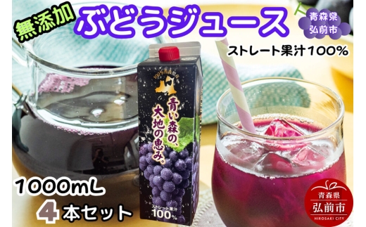 ぶどうジュース 紙パック 1L×4本入り 化粧箱入り 無添加 ストレート