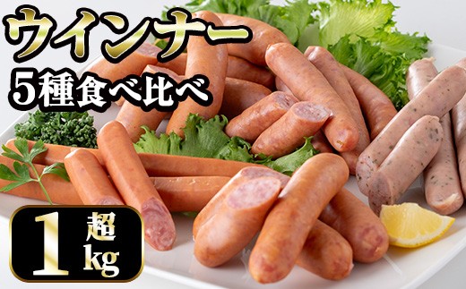 i322 ウインナー好きのための食べ比べセット(5種・合計1kg超