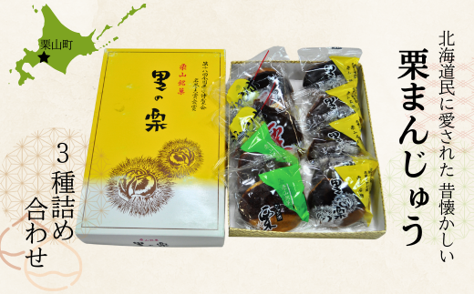 栗山製菓「銘菓詰め合わせ」セット C021 - 北海道栗山町｜ふるさと