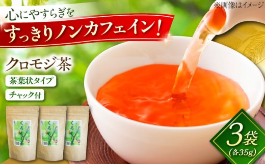 お茶 クロモジ茶（枝）35g×3袋 クロモジ茶 くろもじ茶 国産 黒文字茶