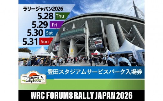ラリージャパン【豊田スタジアムサービスパーク入場券】5月28日～31日