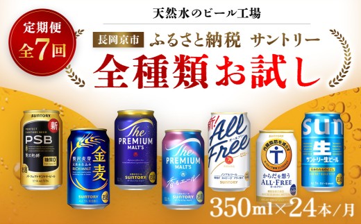 天然水のビール工場＞京都産 サントリー全種類お試し 7カ月定期便