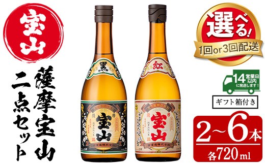 宝山 限定酒 ２本セット No.495/No.799 ＜選べる＞薩摩宝山2点セット(黒紅2銘柄・各720ml×1本