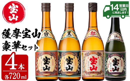 No.998 薩摩宝山4点セット(白・黒・紅・長期熟成4銘柄・各720ml×1本