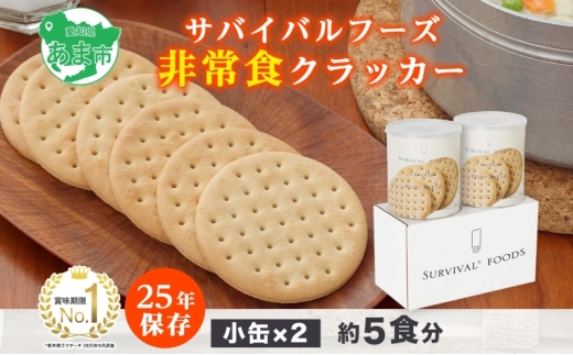 賞味期限25年 非常食 クラッカー 小缶2缶 セット 約5食分 缶切り付