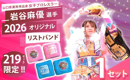 岩谷麻優 2026オリジナル リストバンド 2色セット 【 PINK ・ SKYBLUE