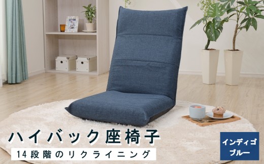 ハイバック座椅子 A1116r インディゴブルー【日本製】 ／ 座椅子