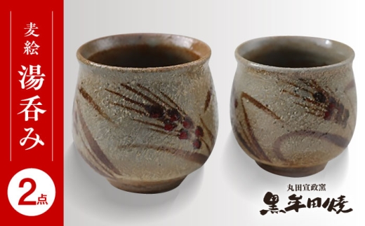 丸田宣政窯】麦絵湯呑み（2個組） [UBJ008] 焼き物 やきもの 器 湯呑