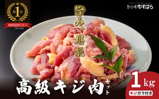 四万十川の源流域で育った自慢のキジ 高級キジ1kgセット 希少キジ肉