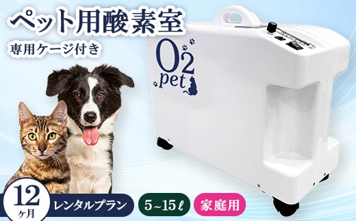 ペット用酸素室オーツーペット ＜12ヶ月レンタルプラン・専用ケージ