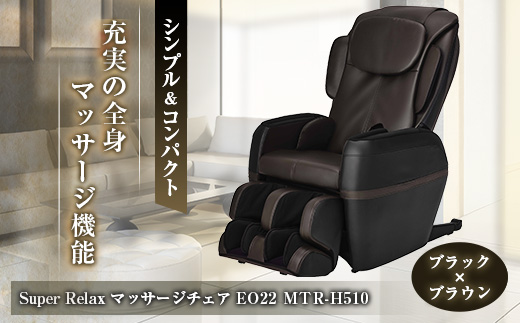 Super Relax マッサージチェア EO22 MTR-H510 ブラック×ブラウン(BB)_