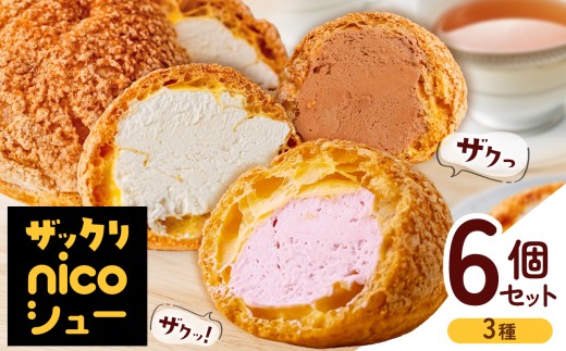 A-58 冷凍 「 nicoシュー 」3種 6個入【 プレーン ・ ショコラ