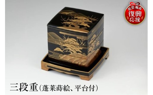 輪島塗 三段重（蓬莱蒔絵、平台付） - 石川県輪島市｜ふるさとチョイス