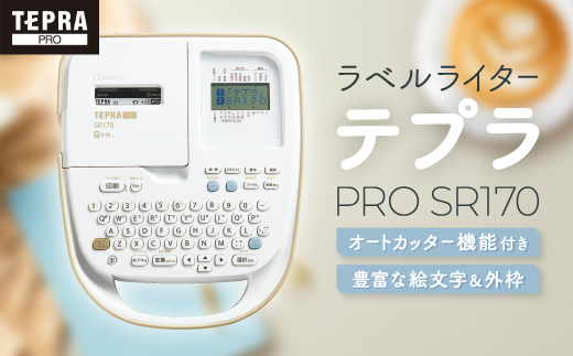 新品  テプラ PRO SR170AM 本体 ラベルライター テプラ キングジム ラベルライター「テプラ」PRO SR170AM テープ幅：4