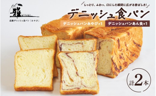 高級デニッシュ食パン】デニッシュパンみやび1本・デニッシュパンあん