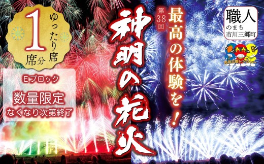 神明の花火大会の指定席券2枚合わせて ゆったり席】【2026年 8月7日（金）開催／有料観覧席】山梨県市川
