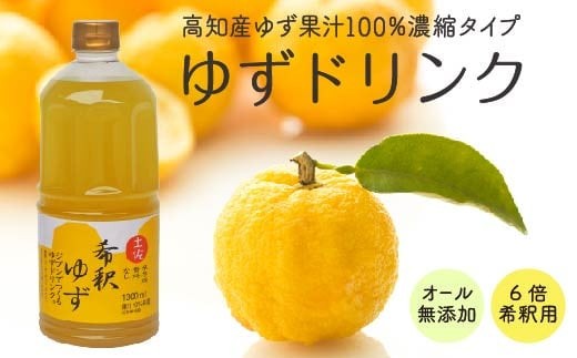 柚子 ドリンク 1L × 1本 果物 果汁 高知県産 ゆず 100% 無添加 甜菜糖