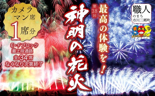 神明の花火観覧席 JiMOCA」ゴールド会員限定 市川三郷町「神明の花火」有料観覧席の先行