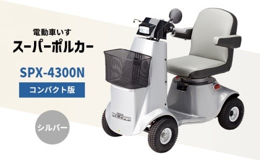 電動車いす「ポルカー」（コンパクト版）シルバー シニアカー - 兵庫県