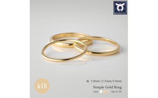 K18 ゴールドリング 幅・厚さ：1mm・1.5mm・2mm サイズ：8～20号