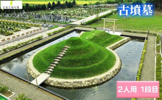 古墳墓 野田ほたるローズガーデン E．（2人用）4段目 ／ 竹田恒泰 竹田