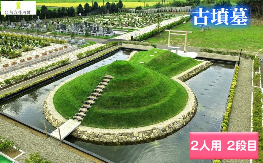 古墳墓 野田ほたるローズガーデン E．（2人用）4段目 ／ 竹田恒泰 竹田