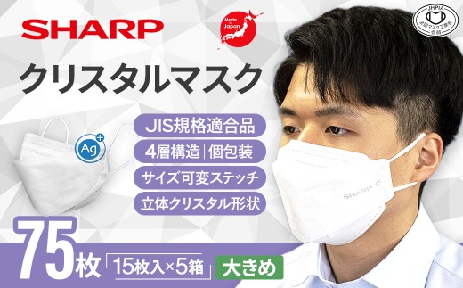 シャープ製 クリスタルマスク 抗菌タイプ 不織布マスク 大きめ サイズ