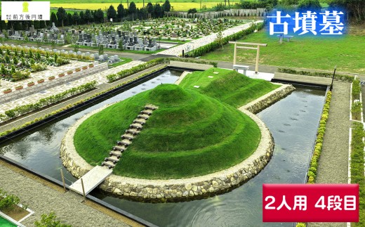 古墳墓 野田ほたるローズガーデン E．（2人用）4段目 ／ 竹田恒泰 竹田