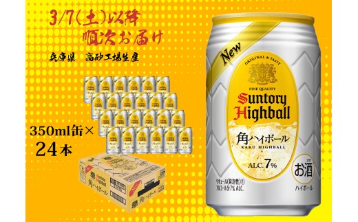 3/7（土）以降順次お届け】 サントリー 角ハイボール缶 350ml缶 24本 1