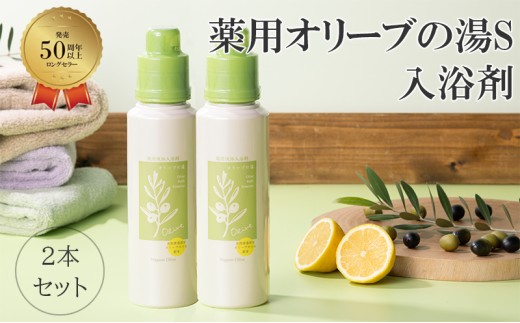 薬用オリーブの湯 ＜薬用液体入浴剤＞2本セット(1本500ml） [№5735