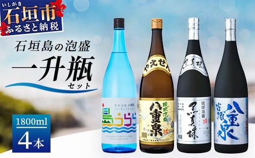 琉球泡盛 島うらら+古酒八重泉+黒真珠+八重泉一升瓶セット YS-18 