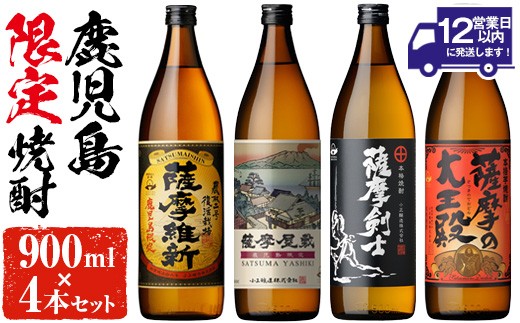 No.319 本格焼酎ふるさと鹿児島限定4本セット「薩摩維新」「薩摩屋敷