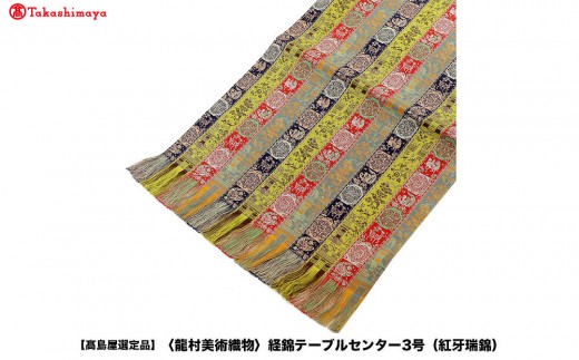 龍村美術織物】仕立て名古屋帯 早雲寺文台裂（金） - 京都府京都市