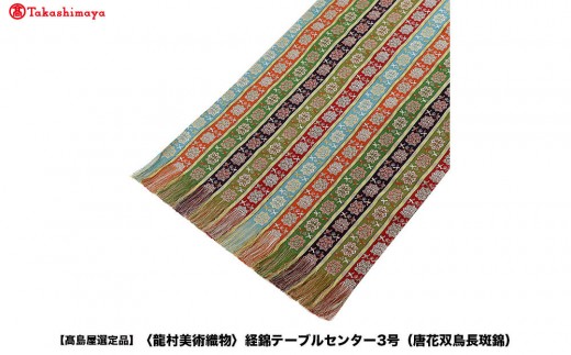 龍村美術織物】仕立て名古屋帯 早雲寺文台裂（金） - 京都府京都市