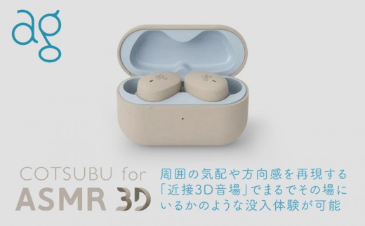 完全ワイヤレスイヤホン ag COTSUBU for ASMR 3D VR/バイノーラル/ASMR