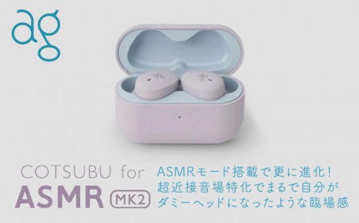 ag COTSUBU for ASMR 3D ワイヤレスイヤホン 完全ワイヤレスイヤホン ag COTSUBU for ASMR MK2 VR/バイノーラル