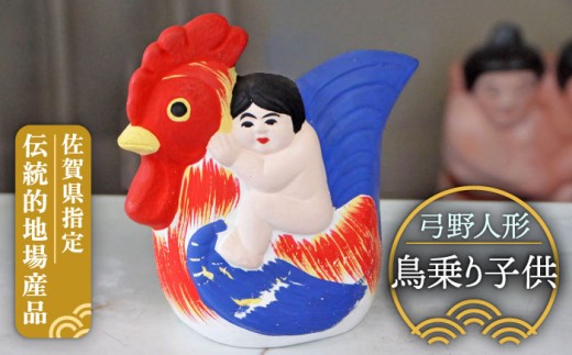140年以上の歴史を持つ土人形】弓野人形 鳥乗り子供 /江口人形店