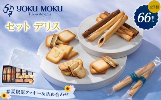 ヨックモック】セット デリス 66個入り | yokumoku ヨックモック お