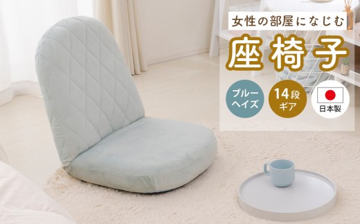 オシャレで可愛い座椅子（Zagaku01）ブルー 女性の部屋になじむ座椅子A1104 ブルーヘイズ【日本製】 ／ インテリア