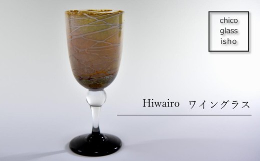 京都 chico硝子意匠】Hiwairo ワイングラス（1脚）〈硝子 ガラス