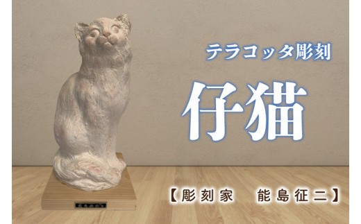彫刻家 能島征二 作】 仔猫 【テラコッタ彫刻】【彫刻 芸術 美術品