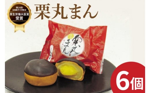 数量限定】お菓子処ひろせ 栗丸まん 6個入り【栗 くり まんじゅう 饅頭