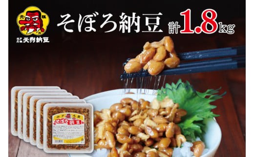 天狗納豆】そぼろ納豆 300g×6個【納豆 なっとう 老舗 切干大根 大豆