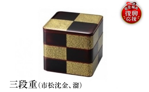 輪島塗 三段重（市松沈金、溜） - 石川県輪島市｜ふるさとチョイス