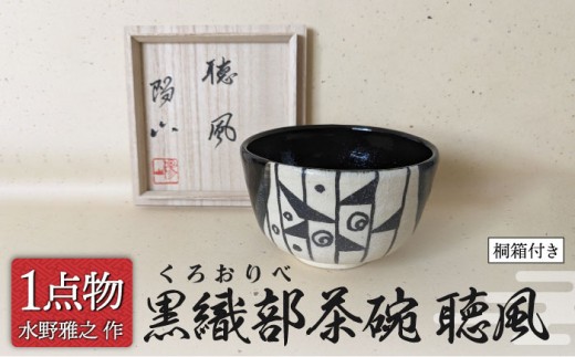 美濃焼】 黒織部茶碗 宗旦所持[わらや]写 銘 聴風 6 [一品物 手作り